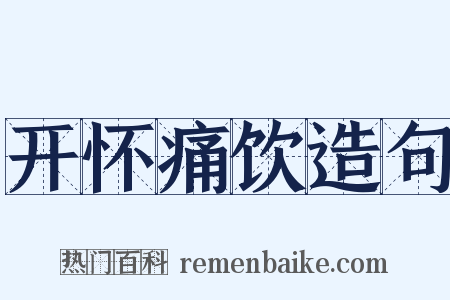开怀痛饮造句是什么意思的图片